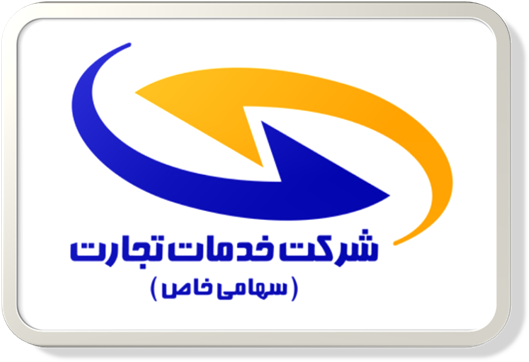 لوگوی شرکت خدمات تجارت